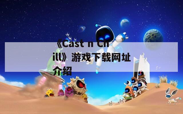 《Cast n Chill》游戏下载网址介绍