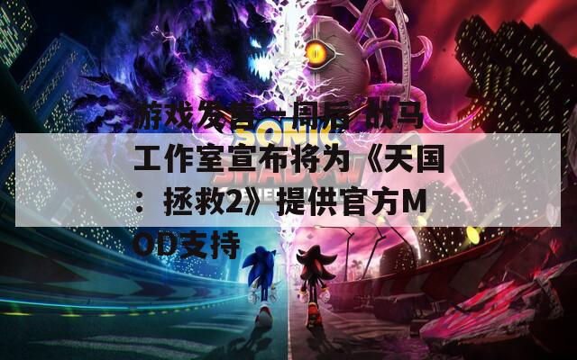 游戏发售一周后 战马工作室宣布将为《天国：拯救2》提供官方MOD支持