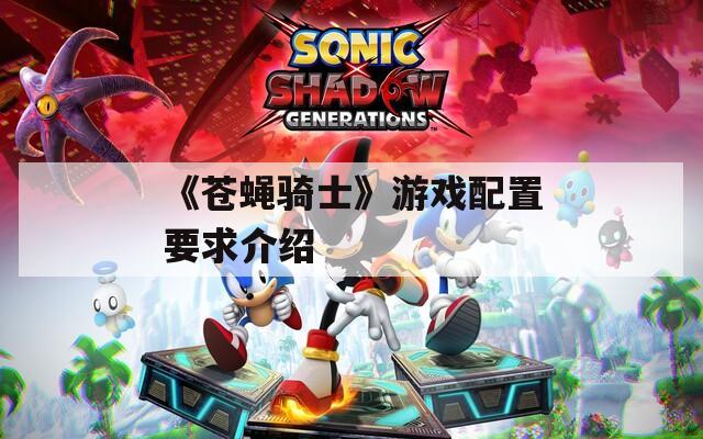 《苍蝇骑士》游戏配置要求介绍