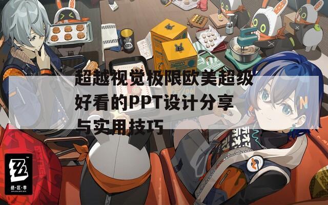 超越视觉极限欧美超级好看的PPT设计分享与实用技巧