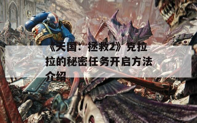 《天国：拯救2》克拉拉的秘密任务开启方法介绍