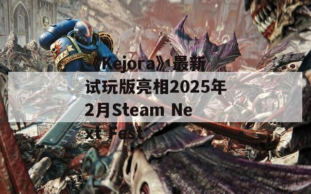 《Kejora》最新试玩版亮相2025年2月Steam Next Fest