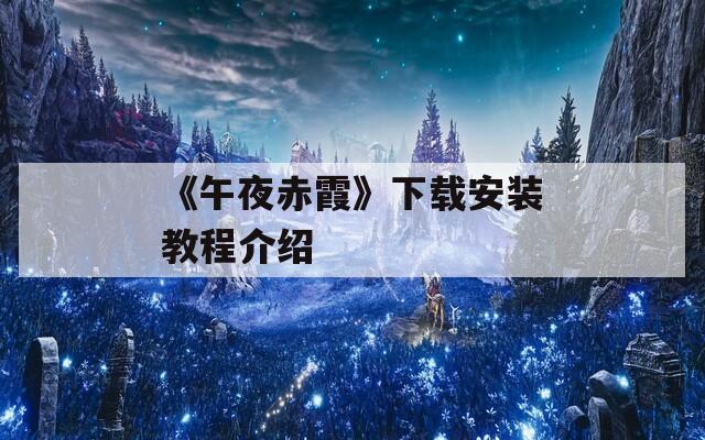 《午夜赤霞》下载安装教程介绍