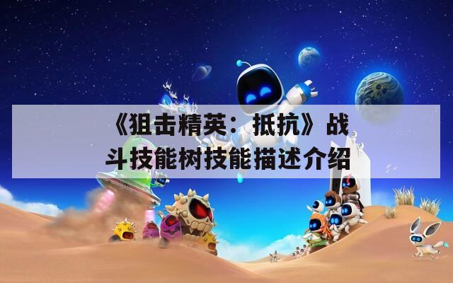 《狙击精英：抵抗》战斗技能树技能描述介绍