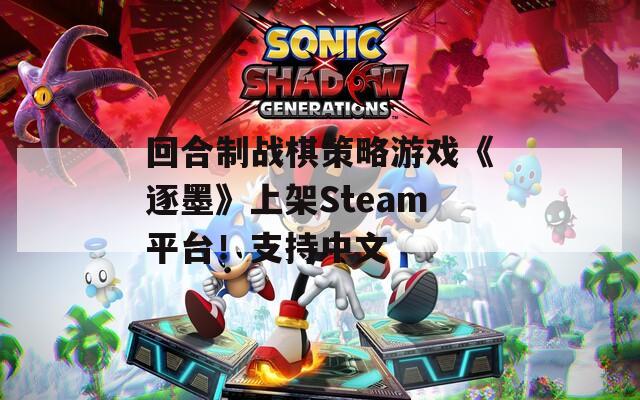 回合制战棋策略游戏《逐墨》上架Steam平台！支持中文  第1张