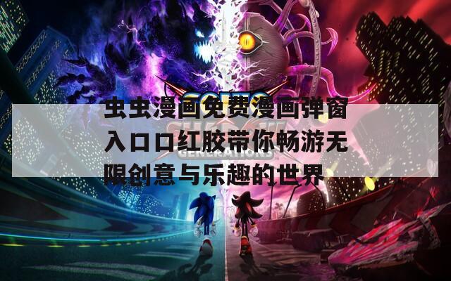 虫虫漫画免费漫画弹窗入口口红胶带你畅游无限创意与乐趣的世界