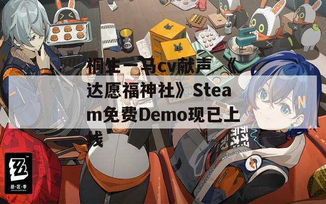 桐生一马cv献声 《达愿福神社》Steam免费Demo现已上线  第1张