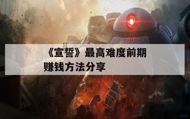 《宣誓》最高难度前期赚钱方法分享  第1张