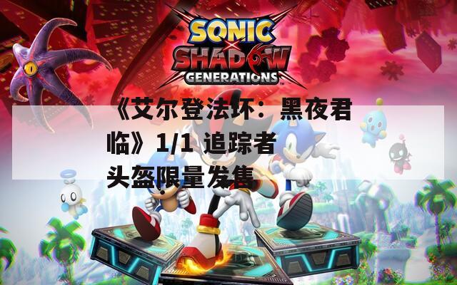 《艾尔登法环：黑夜君临》1/1 追踪者 头盔限量发售  第1张