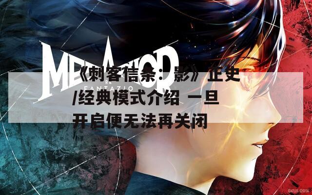 《刺客信条：影》正史/经典模式介绍 一旦开启便无法再关闭