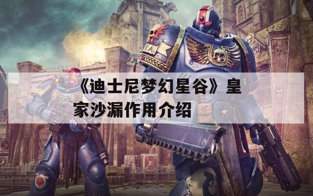 《迪士尼梦幻星谷》皇家沙漏作用介绍