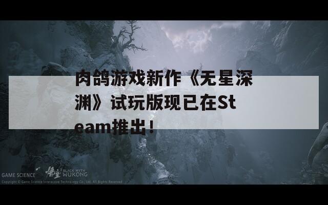 肉鸽游戏新作《无星深渊》试玩版现已在Steam推出！  第1张