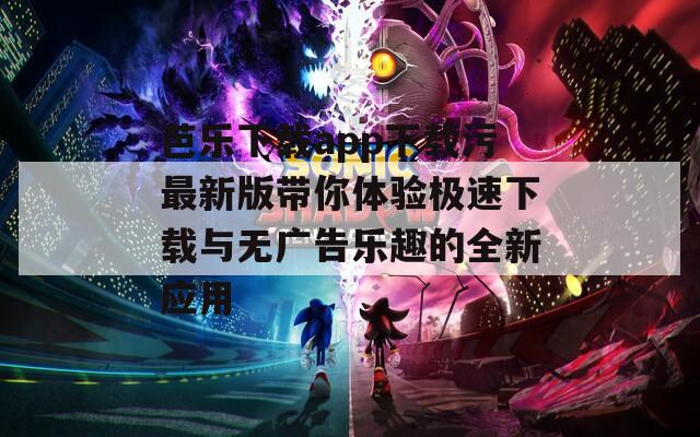 芭乐下载app下载污最新版带你体验极速下载与无广告乐趣的全新应用  第1张