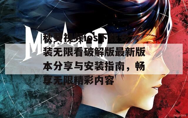 秋葵视频ios下载安装无限看破解版最新版本分享与安装指南，畅享无限精彩内容