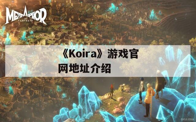 《Koira》游戏官网地址介绍