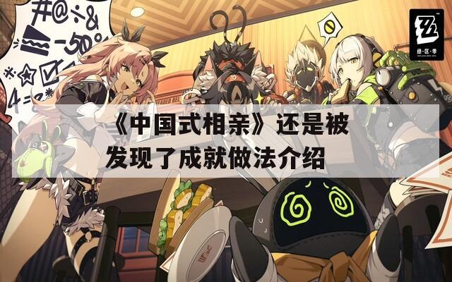 《中国式相亲》还是被发现了成就做法介绍