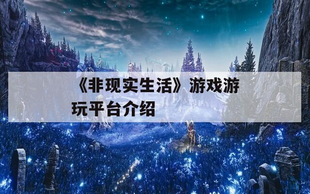 《非现实生活》游戏游玩平台介绍