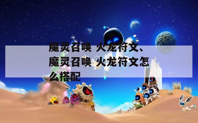 魔灵召唤 火龙符文、魔灵召唤 火龙符文怎么搭配