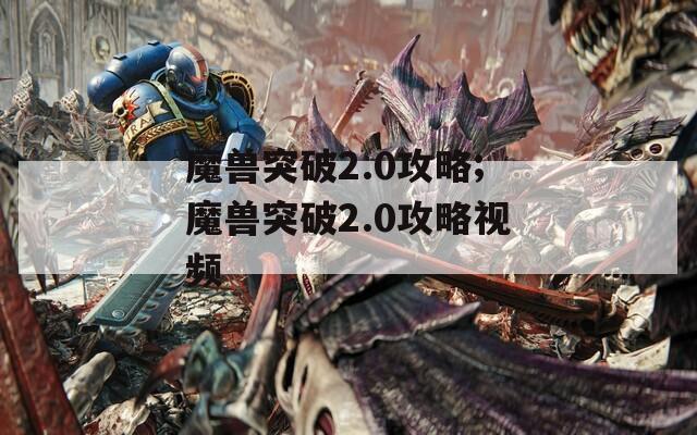 魔兽突破2.0攻略;魔兽突破2.0攻略视频