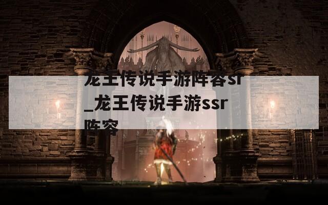 龙王传说手游阵容sr_龙王传说手游ssr阵容