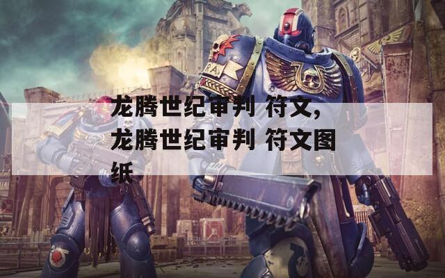 龙腾世纪审判 符文,龙腾世纪审判 符文图纸