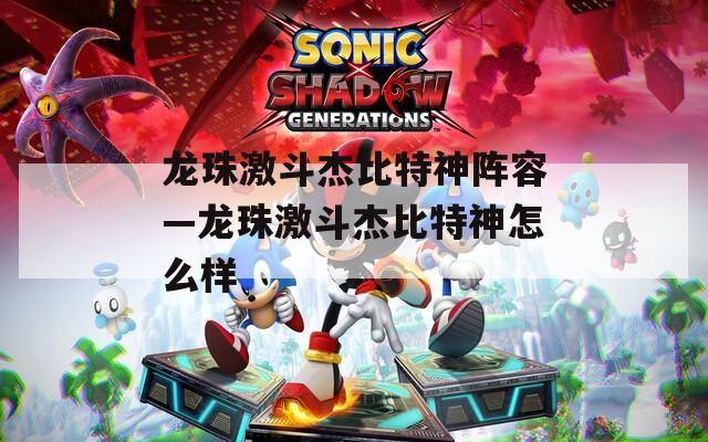龙珠激斗杰比特神阵容—龙珠激斗杰比特神怎么样