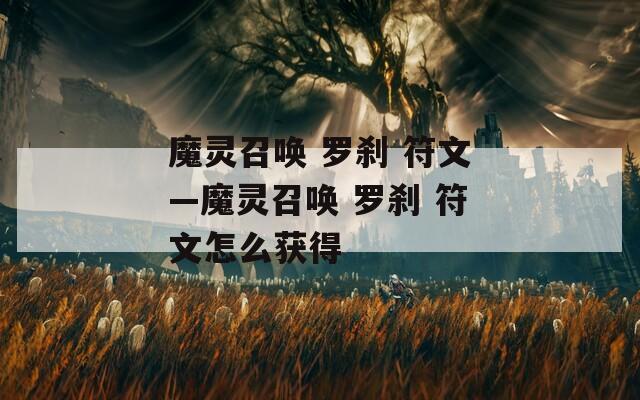 魔灵召唤 罗刹 符文—魔灵召唤 罗刹 符文怎么获得