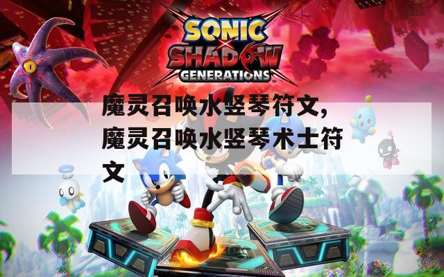 魔灵召唤水竖琴符文,魔灵召唤水竖琴术士符文
