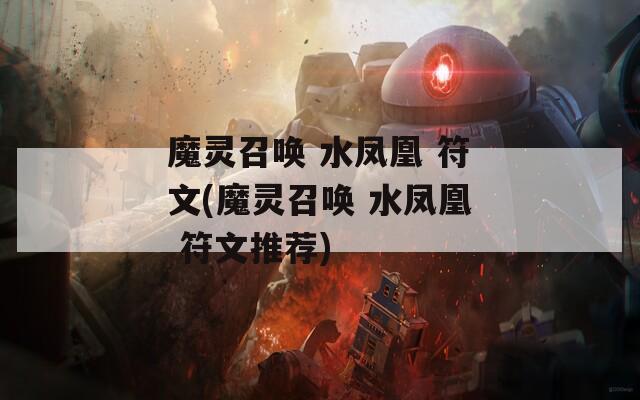 魔灵召唤 水凤凰 符文(魔灵召唤 水凤凰 符文推荐)