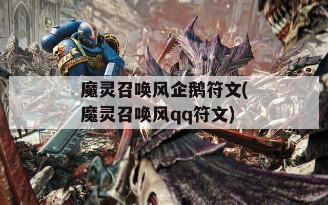 魔灵召唤风企鹅符文(魔灵召唤风qq符文)