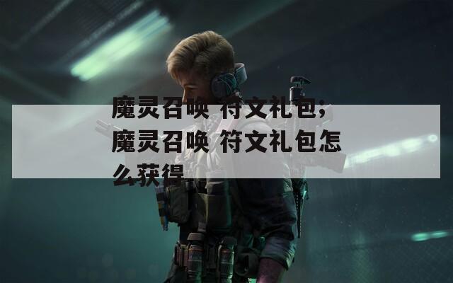 魔灵召唤 符文礼包;魔灵召唤 符文礼包怎么获得