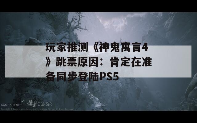 玩家推测《神鬼寓言4》跳票原因：肯定在准备同步登陆PS5