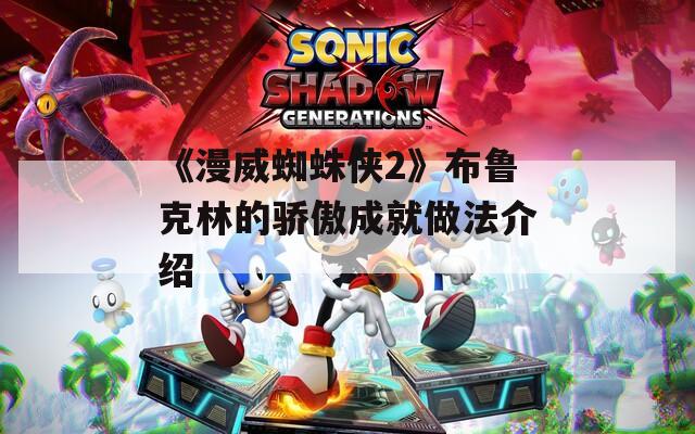 《漫威蜘蛛侠2》布鲁克林的骄傲成就做法介绍