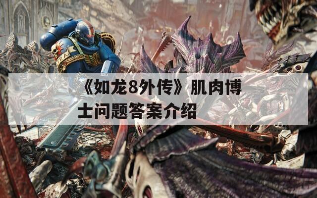 《如龙8外传》肌肉博士问题答案介绍