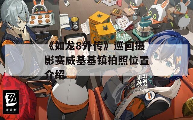 《如龙8外传》巡回摄影赛威基基镇拍照位置介绍