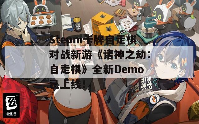 Steam卡牌自走棋对战新游《诸神之劫：自走棋》全新Demo已上线！
