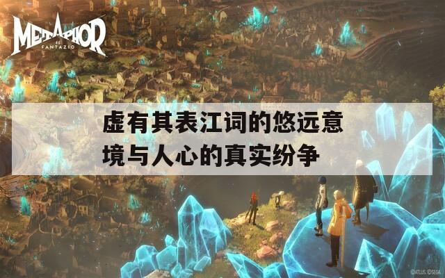 虚有其表江词的悠远意境与人心的真实纷争