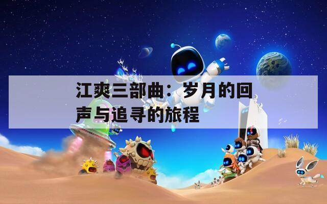 江爽三部曲：岁月的回声与追寻的旅程