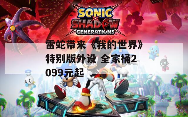 雷蛇带来《我的世界》特别版外设 全家桶2099元起