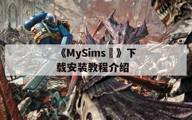 《MySims™》下载安装教程介绍