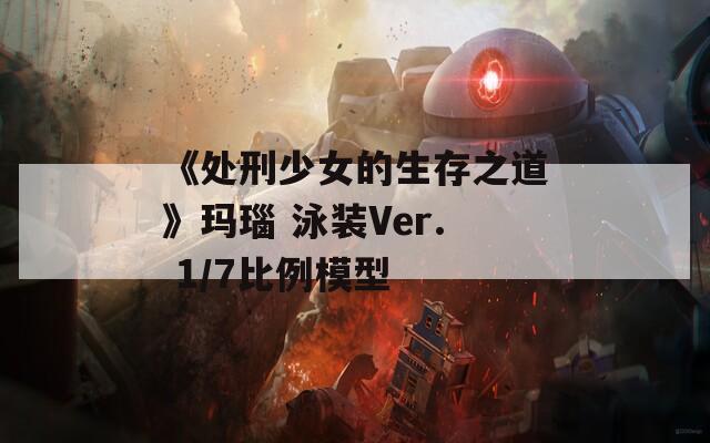《处刑少女的生存之道》玛瑙 泳装Ver. 1/7比例模型