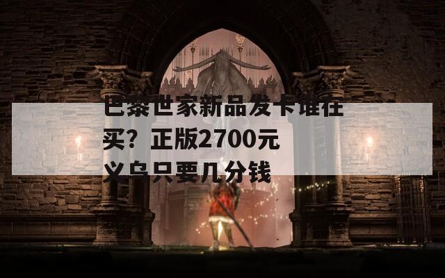 巴黎世家新品发卡谁在买？正版2700元 义乌只要几分钱
