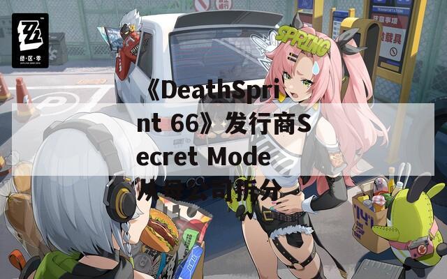 《DeathSprint 66》发行商Secret Mode从母公司拆分  第1张