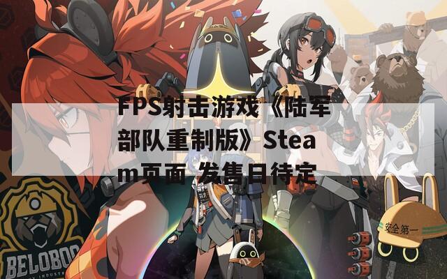 FPS射击游戏《陆军部队重制版》Steam页面 发售日待定
