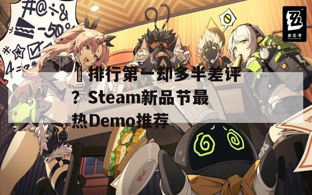 ​排行第一却多半差评？Steam新品节最热Demo推荐
