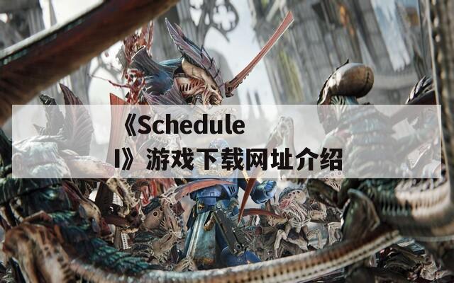 《Schedule I》游戏下载网址介绍  第1张