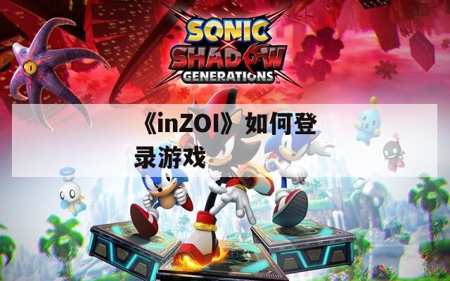 《inZOI》如何登录游戏