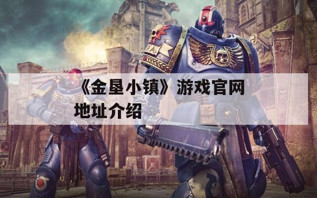 《金垦小镇》游戏官网地址介绍