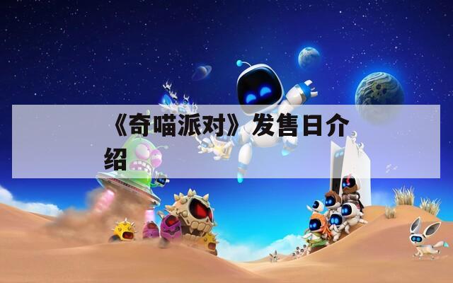 《奇喵派对》发售日介绍