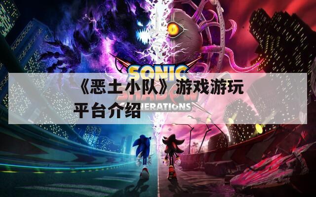 《恶土小队》游戏游玩平台介绍